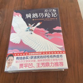 尼尔斯骑鹅历险记（2018全新未删节插图珍藏版！诺奖评委亲笔推荐！译者荣获瑞典文学院翻译大奖！）【作家榜经典】