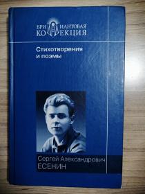 сергей Есенин 俄文原版书：俄罗斯著名田园诗人叶赛宁诗集（2007年出版，32开精装，335页）