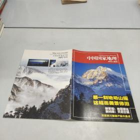 中国国家地理2008.9附刊