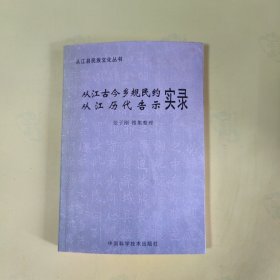 从江古今乡规民约从江历代告示实录