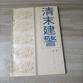 清末建警