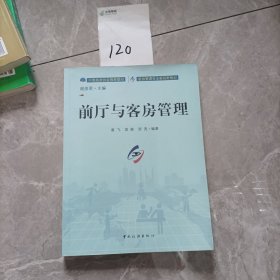 前厅与客房管理