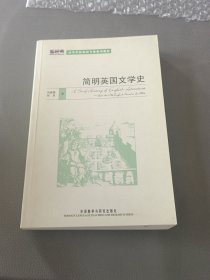 简明英国文学史