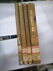 中央人民政府法令汇编：1951年／1952年／1953年／1954年（1月～9月）4册