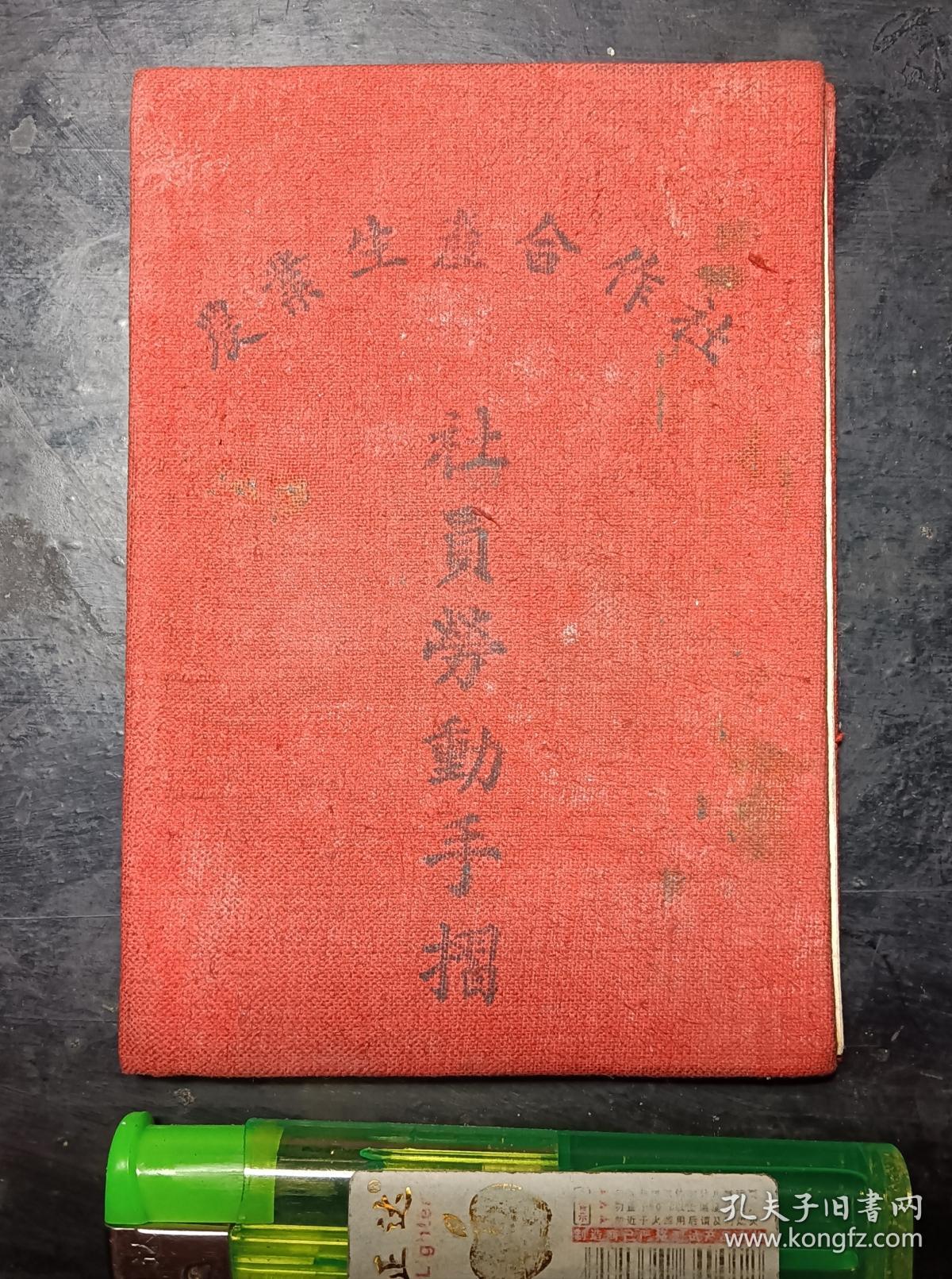 农业生产合作社，社员劳动手折