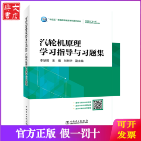 汽輪機(jī)原理學(xué)習(xí)指導(dǎo)與習(xí)題集