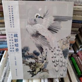 疏影暗香：纪念张书旂诞辰120周年艺术展（中国国家博物馆馆长王春法主编）