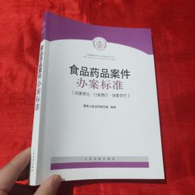 司法解释理解与适用配套丛书：食品药品案件办案标准