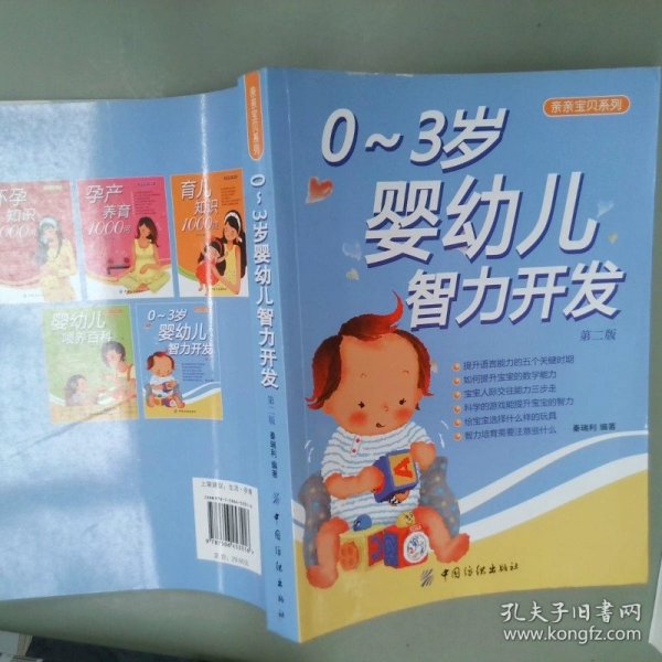 亲亲宝贝系列：0-3岁婴幼儿智力开发