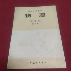 高级中学课本 物理 甲种本 第三册