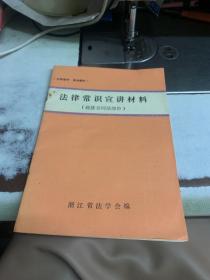 【法律常识宣讲材料（经济合同法部份）】