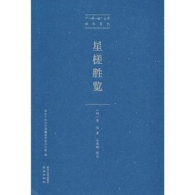 星槎胜览 (明)费信 9787553325965 南京出版社