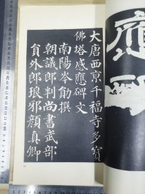 影印宋拓《唐颜真卿多宝佛塔碑》全一册