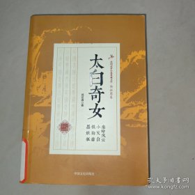 民国武侠小说典藏文库 太白奇女：秦岭风云小天台铁指翁黑妖狐