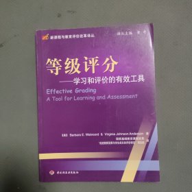 等级评分:学习和评价的有效工具