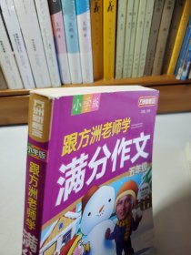 方洲新概念：跟方洲老师学满分作文（5年级）（小学版）