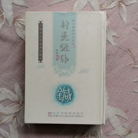 针灸经纬（硬精装）