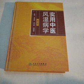 实用中医风湿病学__书内页有撕的。