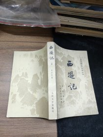 西游记（中下册）