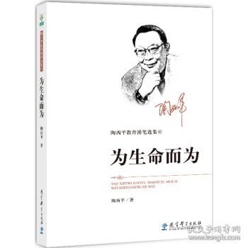 陶西平教育漫笔选集④为生命而为