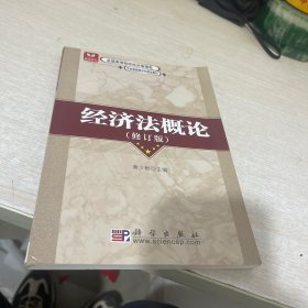 全国高等院校经济管理类专业基础课系列规划教材：经济法概论（修订版）