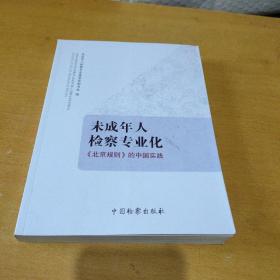 未成年人检察专业化：《北京规则》的中国实践