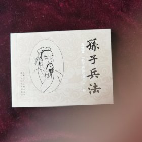 连环画《孙子兵法》九地篇第三十五册
