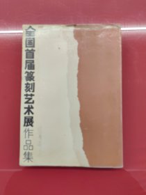 全国首届篆刻艺术展作品集（1988年一版一印）