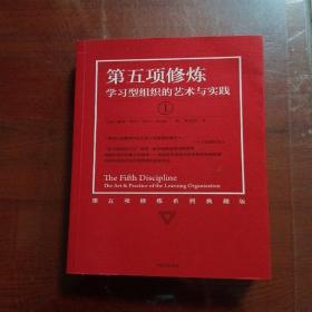 第五项修炼（系列全新珍藏版）：学习型组织的艺术与实践