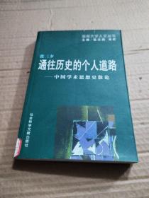 通往历史的个人道路--中国学术思想史散论