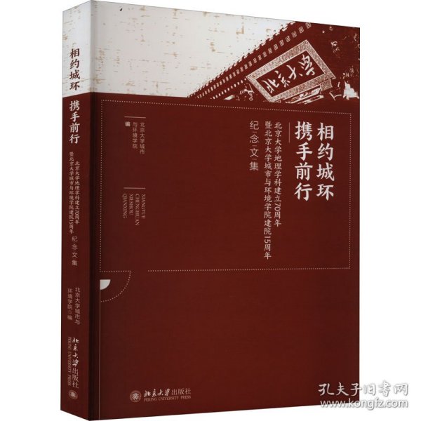 相约城环携手前行--北京大学地理学科建立70周年暨北京大学城市与环境学院建院15周年纪念文集