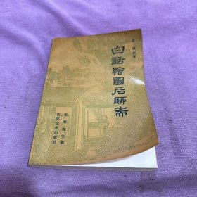 白话绘图后聊斋