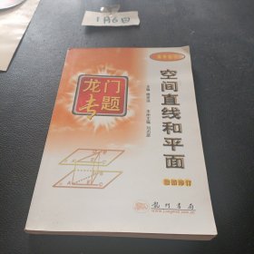 龙门专题高中数学---空间直线和平面：第3次修订版