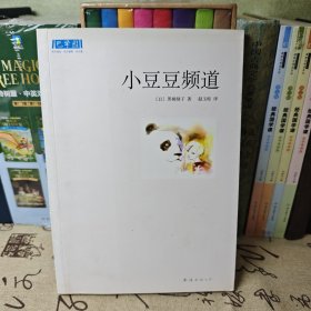 小豆豆频道：新经典文库