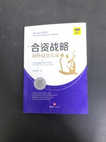 合资战略：海外投资长赢之道