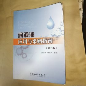 润滑油应用与采购指南（第二版）