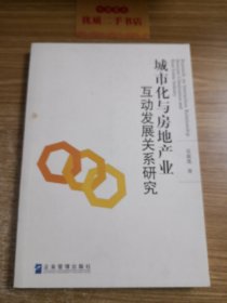 城市化与房地产业互动发展关系研究