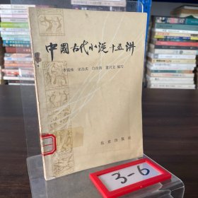 中國古代小說十五講