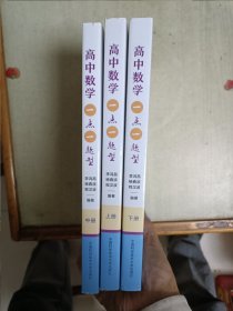 高中数学一点一题型(上中下)