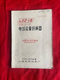 LDZ-1型电磁流量转换器安装使用说明书【16开本见图】Z6