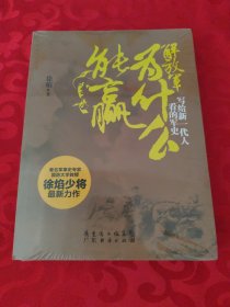 解放军为什么能赢：写给新一代人看的军史