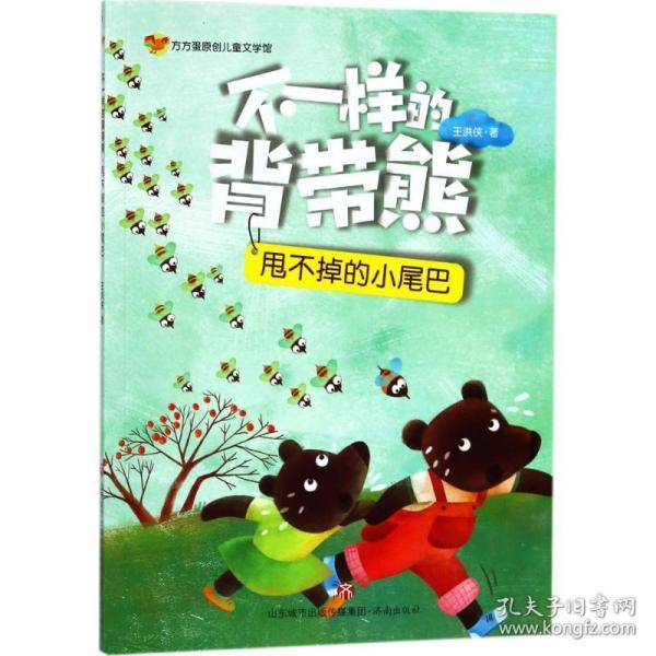 方方蛋原创儿童文学馆：不一样的背带熊·甩不掉的小尾巴