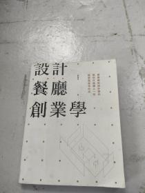 设计餐厅创业学: 首席餐饮设计顾问教你打造让人一眼就想踏进来的店