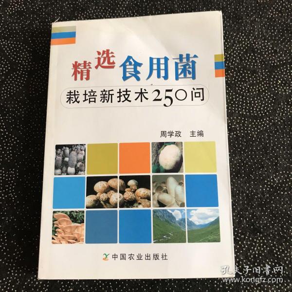 精选食用菌：栽培新技术250问