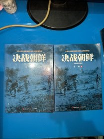 决战朝鲜（白金珍藏插图版 套装上下册）