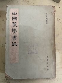 中国辳学书录