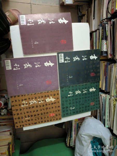 书法丛刊(共5本)如图