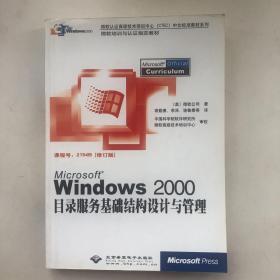 Microsoft Windows 2000目录服务基础结构设计与管理