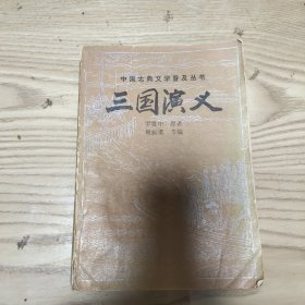 三国演义 宝文堂书店