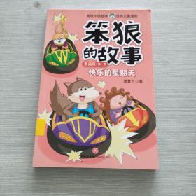 笨狼的故事漫画版第一季全6册（一套汤素兰的高人气故事书，首版漫画读物！）